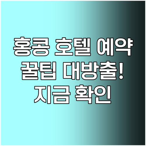 홍콩 호텔 예약 전 꼭 확인해야 할 