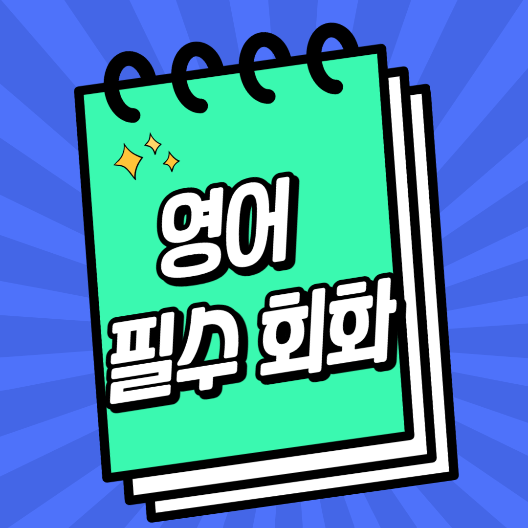 해외여행 영어 회화 섬네일