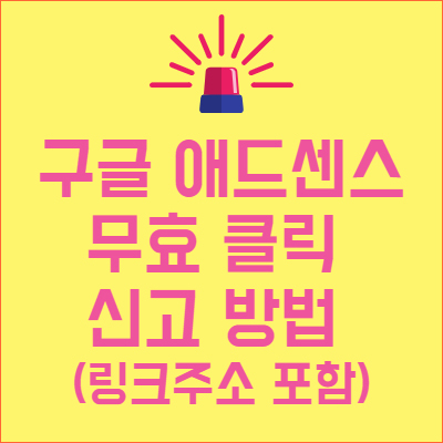  구글 애드센스 무효 클릭 신고 방법 (링크주소 포함) 