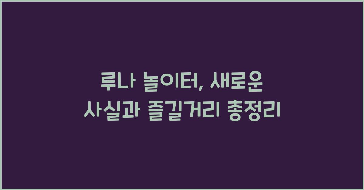 루나 놀이터