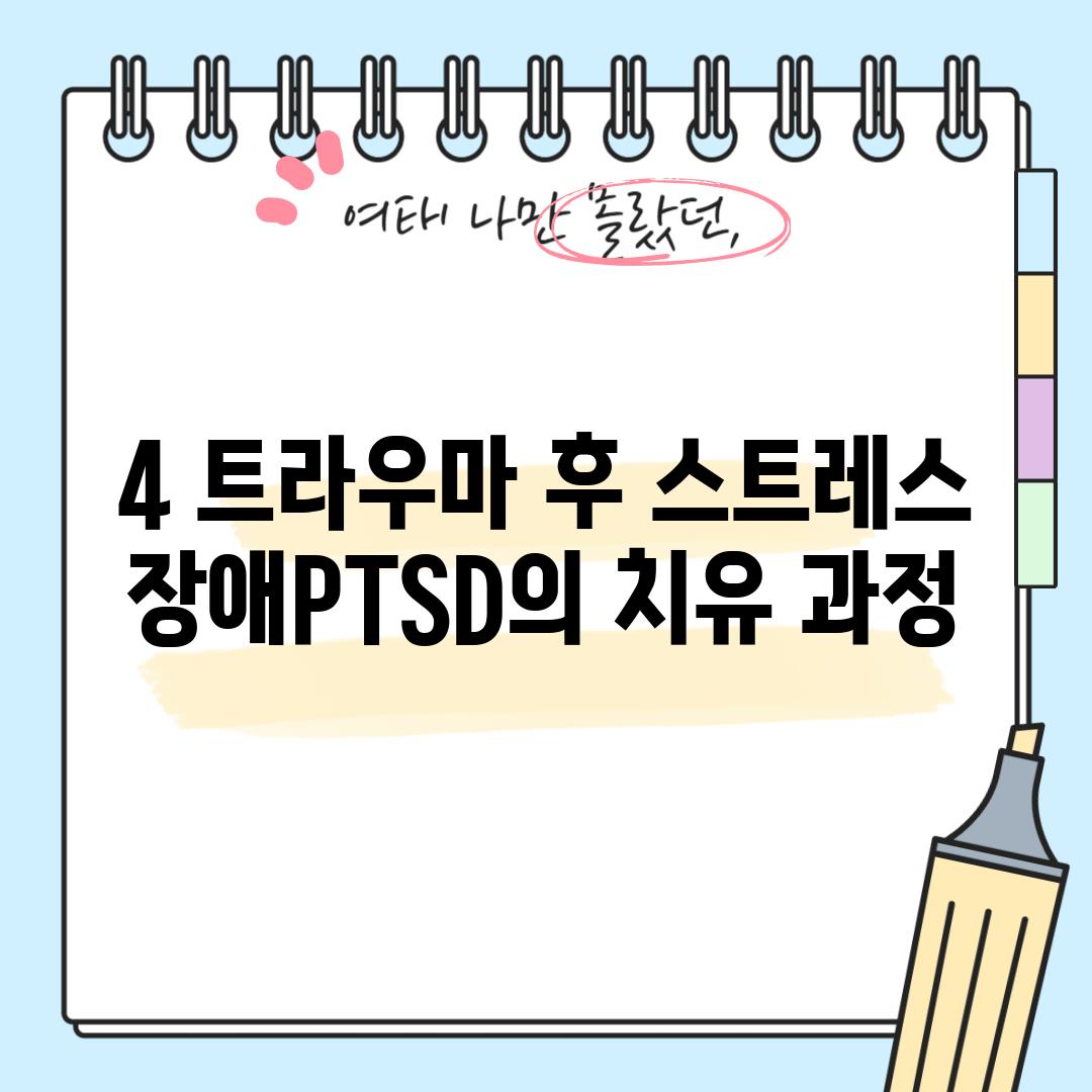 4. 트라우마 후 스트레스 장애(PTSD)의 치유 과정