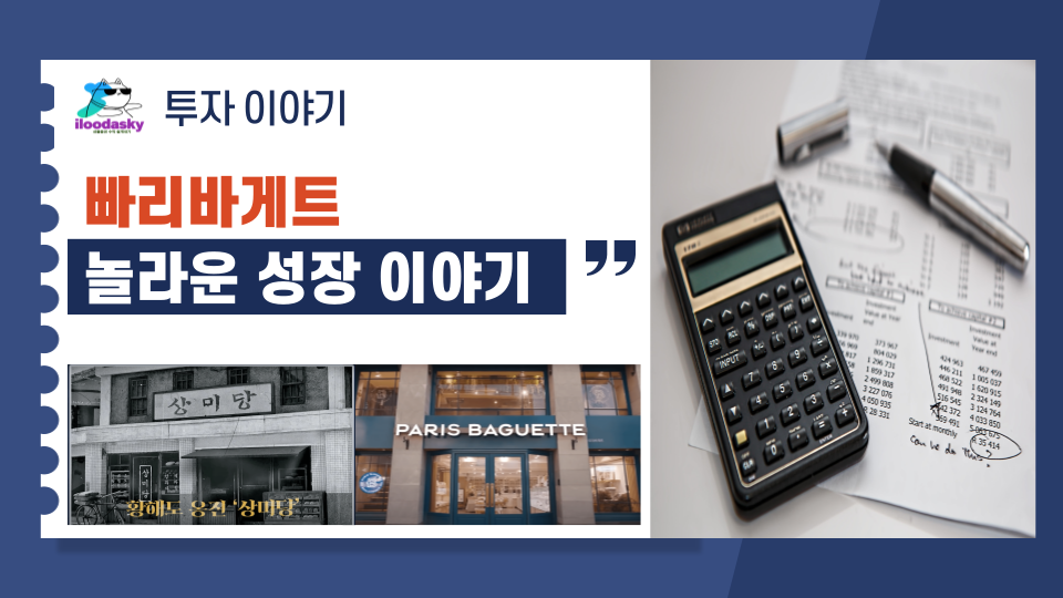  빠리바게트의 놀라운 성장 이야기