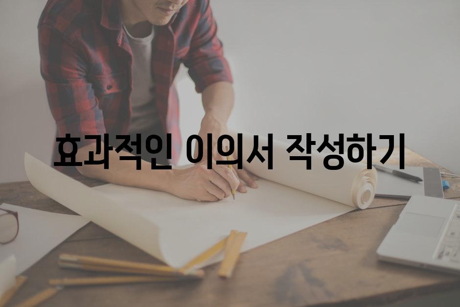 효과적인 이의서 작성하기