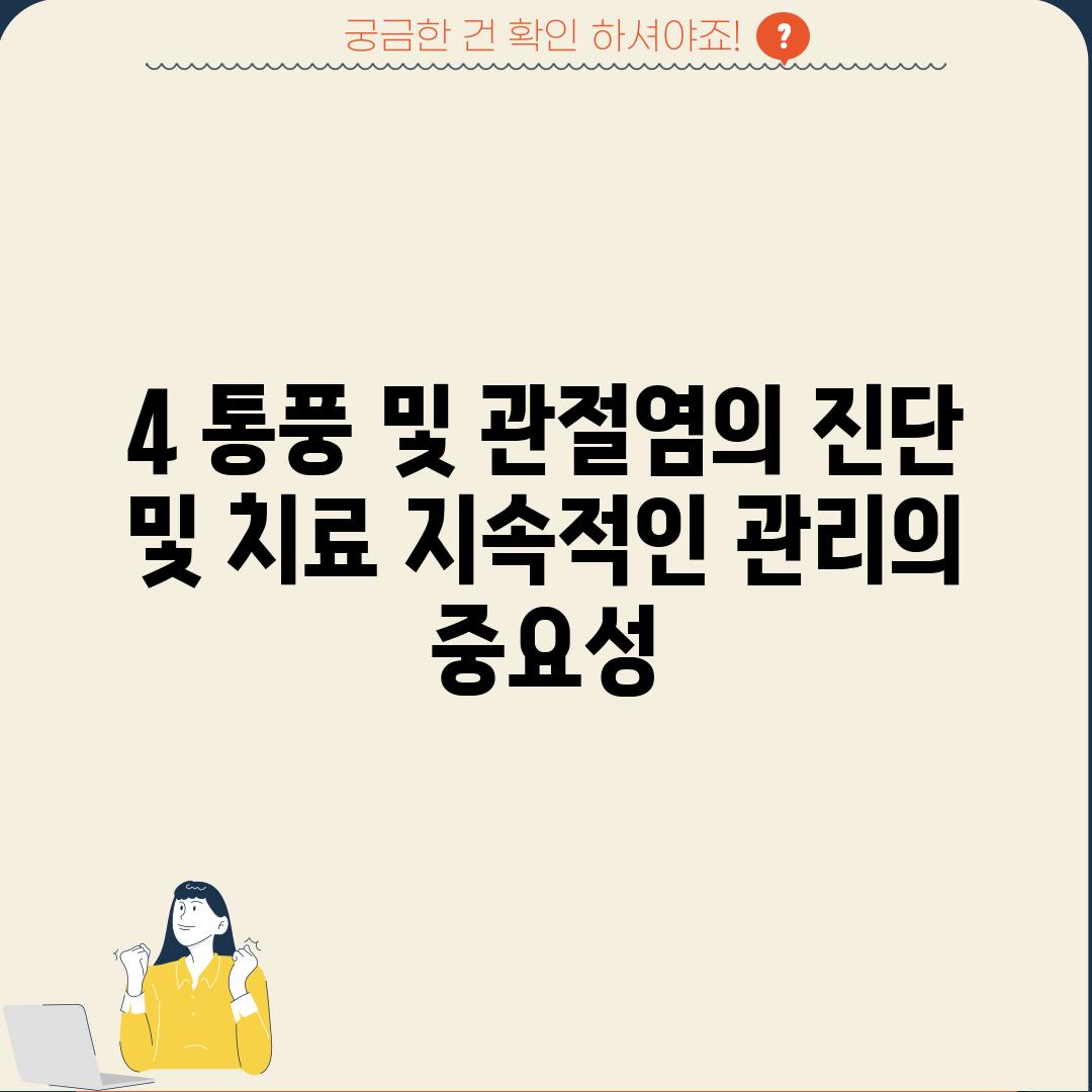 4. 통풍 및 관절염의 진단 및 치료: 지속적인 관리의 중요성