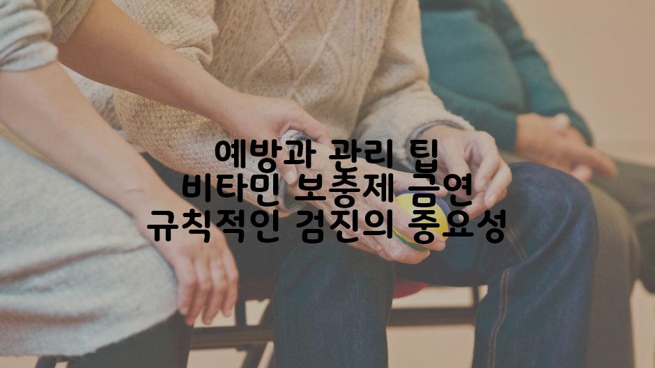 예방과 관리 팁 비타민 보충제 금연 규칙적인 검진의 중요성