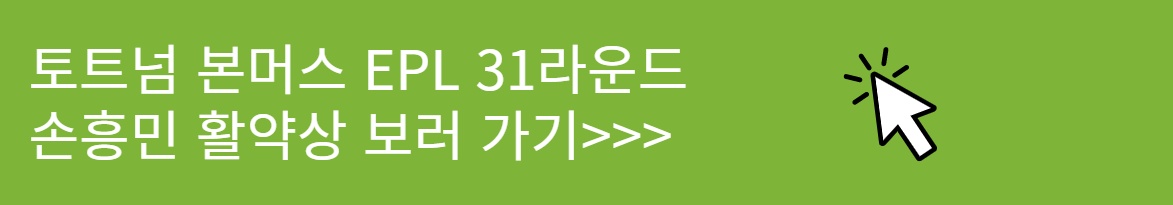 토트넘 손흥민 본머스전 시즌 8호골 및 활약상 보러가기