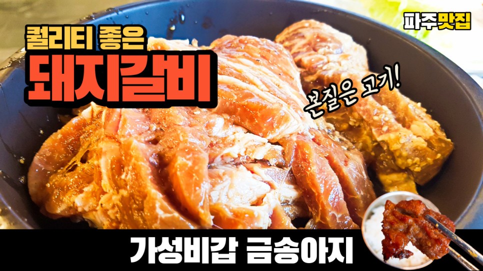  가성비갑 청정 돼지 갈비의 파주 고기 맛집 금송아지를 다녀왔습니다