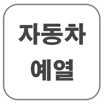 자동차_예열