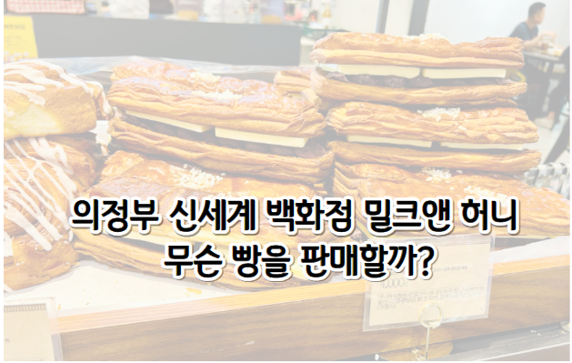 의정부 신세계 백화점 밀크앤 허니 무슨 빵을 판매할까?