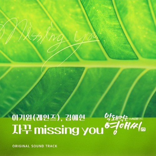  ONE.KI (JamFactory), 김예현 자꾸 missing you 듣기/가사/앨범/유튜브/뮤비/반복재생/작곡작사