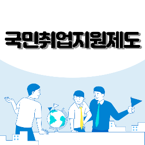  국민취업지원제도 신청방법