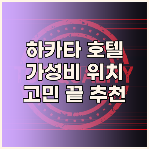 하카타 호텔 선택 고민 끝 가성비와 