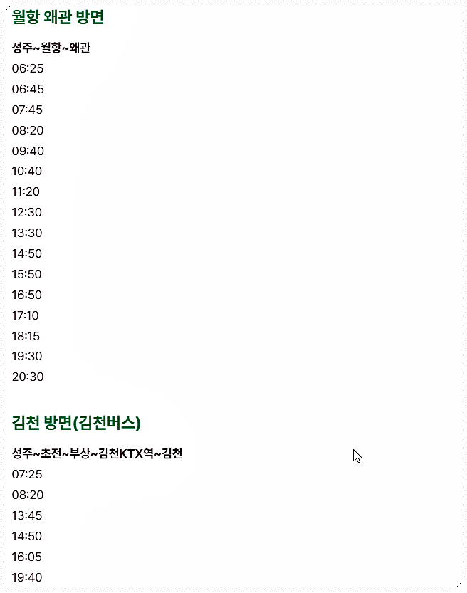 월항 왜관 방면의 성주 시내버스 시간표