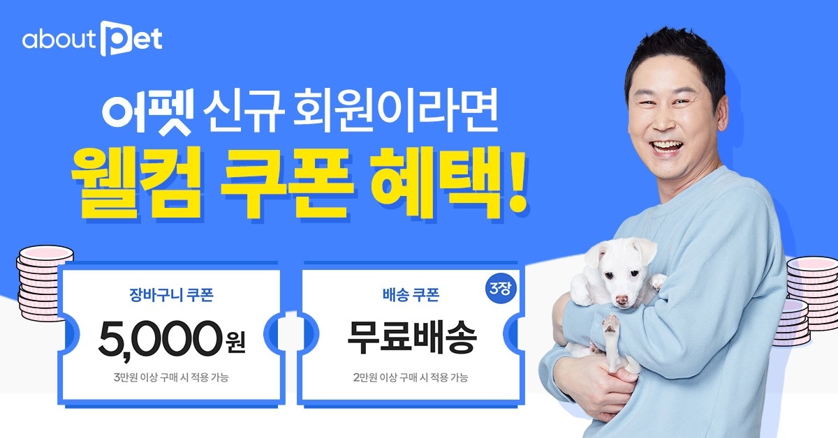 어바웃펫 신규 회원이라면 인기상품 100원부터