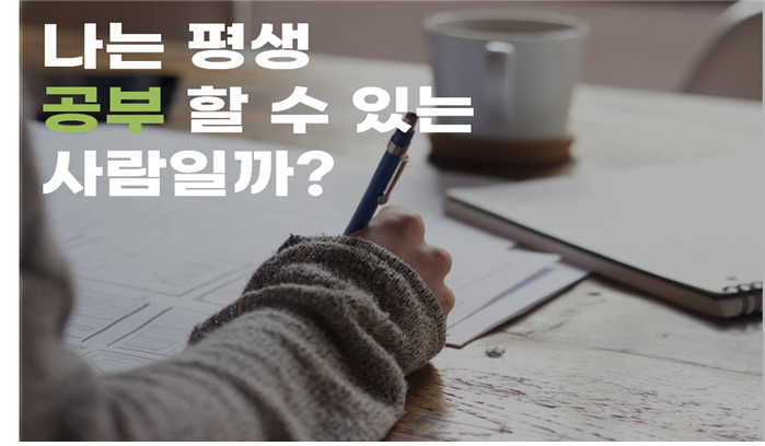  나는 평생 공부할 수 있는 사람일까?