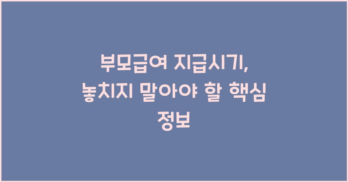 부모급여 지급시기