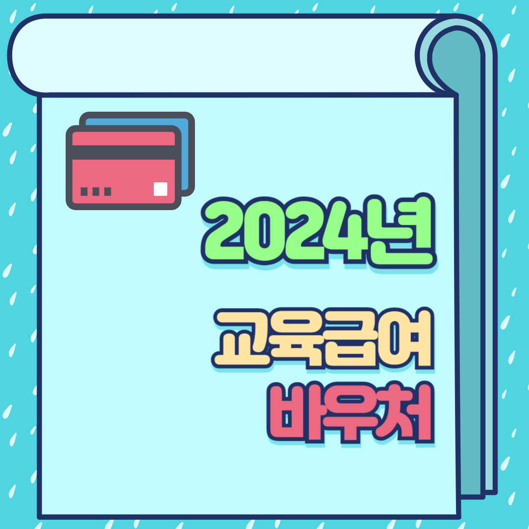 2024년 교육급여 바우처 사용처 누리집