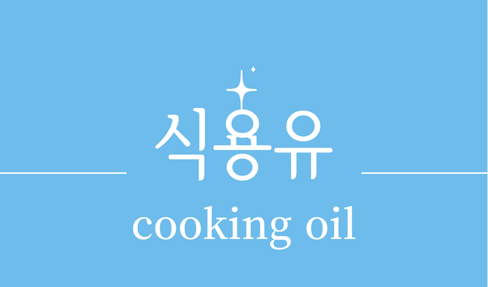 '식용유(cooking oil)'종류,효능,효과,부작용,발연점