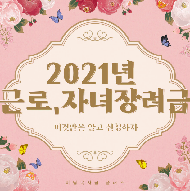  2021년 근로장려금 신청방법에대한 모든것