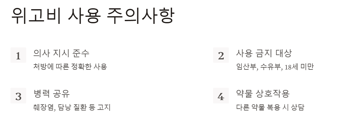 위고비부작용-구토-설사-변비-일시적-주 1회 피하주사-위고비사용법-용량증가-투여방법-주의사항