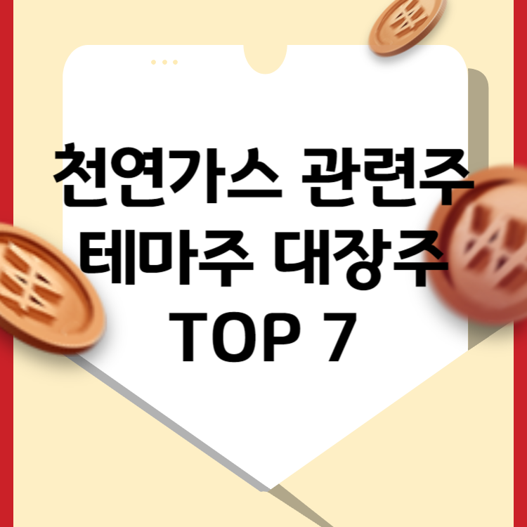 천연가스 관련주 테마주 대장주 TOP 7