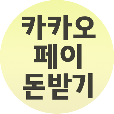  카카오페이 돈받기 카카오톡으로 간단하게 진행하는법 (사진첨부)