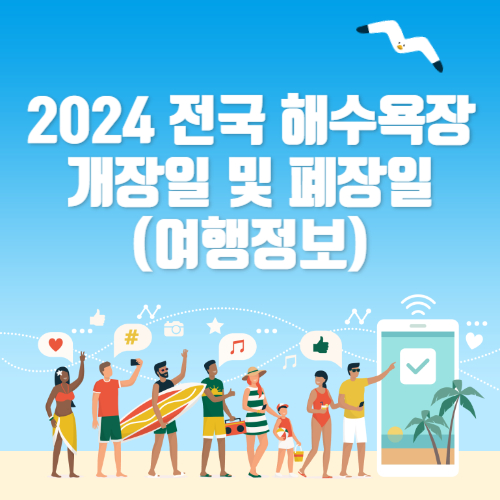 2024 전국 해수욕장 개장일 아세요 (여행정보)