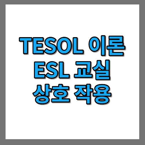 TESOL 이론 ESL 교실 상호 작용