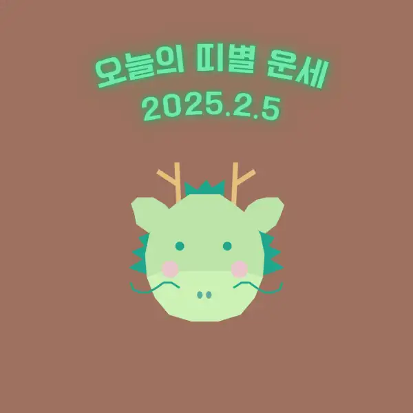 2025년 2월 5일 오늘의 운세