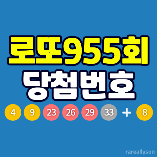  로또955회당첨번호조회와 로또 1등 당첨지역