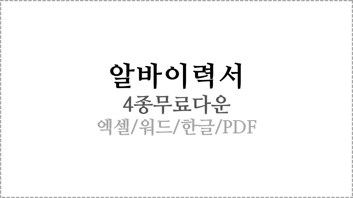 간단한 알바 이력서 양식 PDF/한글/엑셀/워드 다운