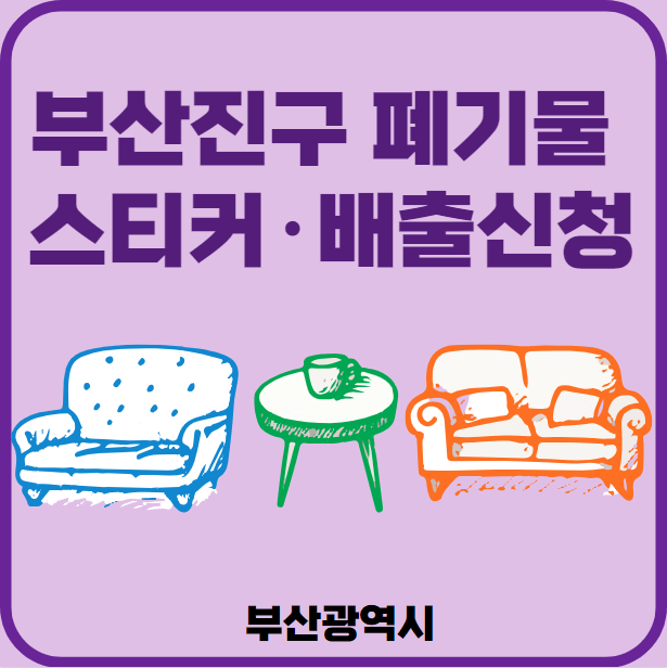 부산진구 대형폐기물 배출