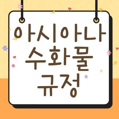 아시아나 수화물 규정