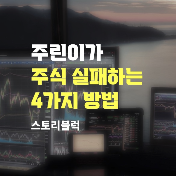  주식투자 실패하는 4가지 방법 (feat. 박세익 전무)
