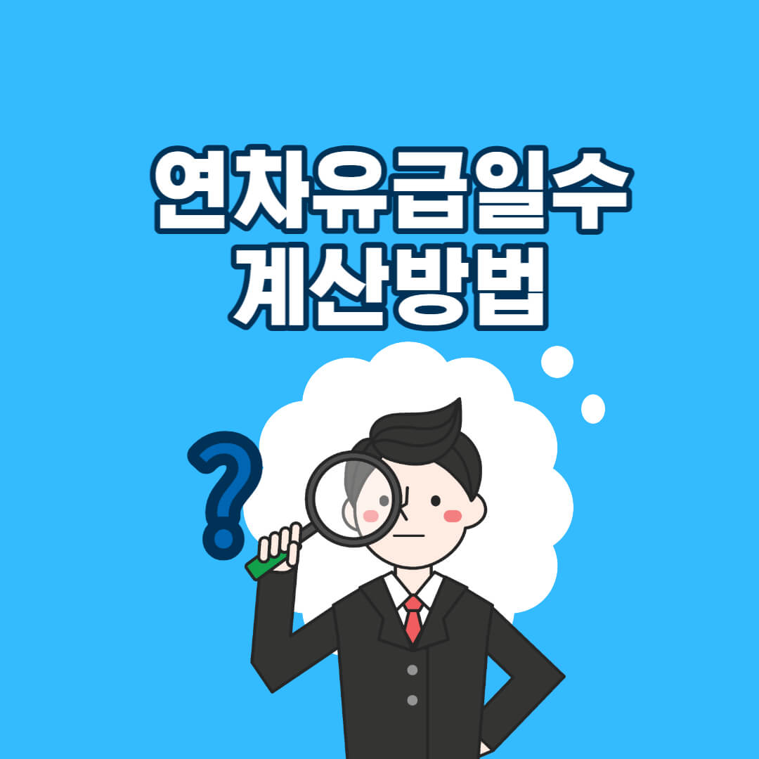 연차 유급 휴가 일수 계산 방법