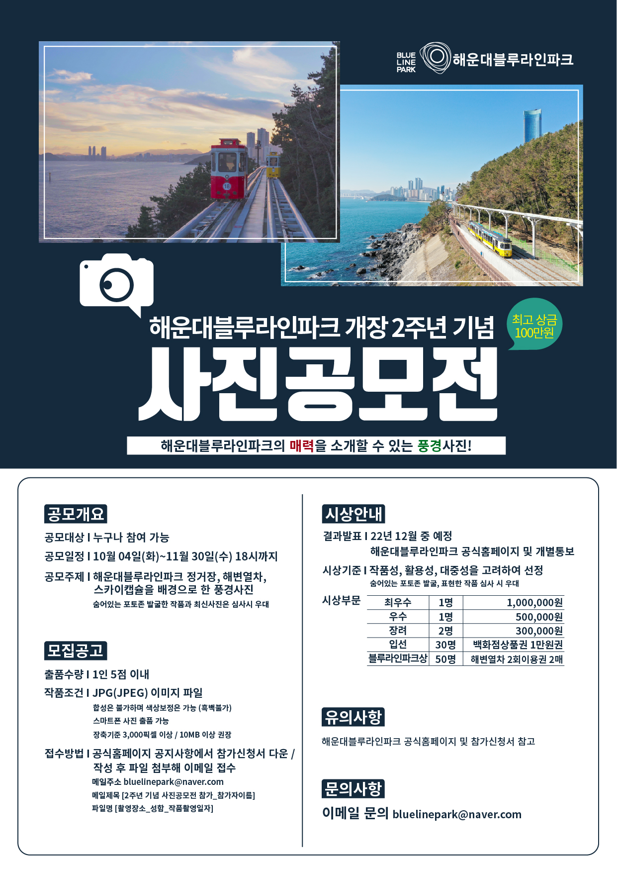  해운대블루라인파크 개장 2주년 기념 사진공모전