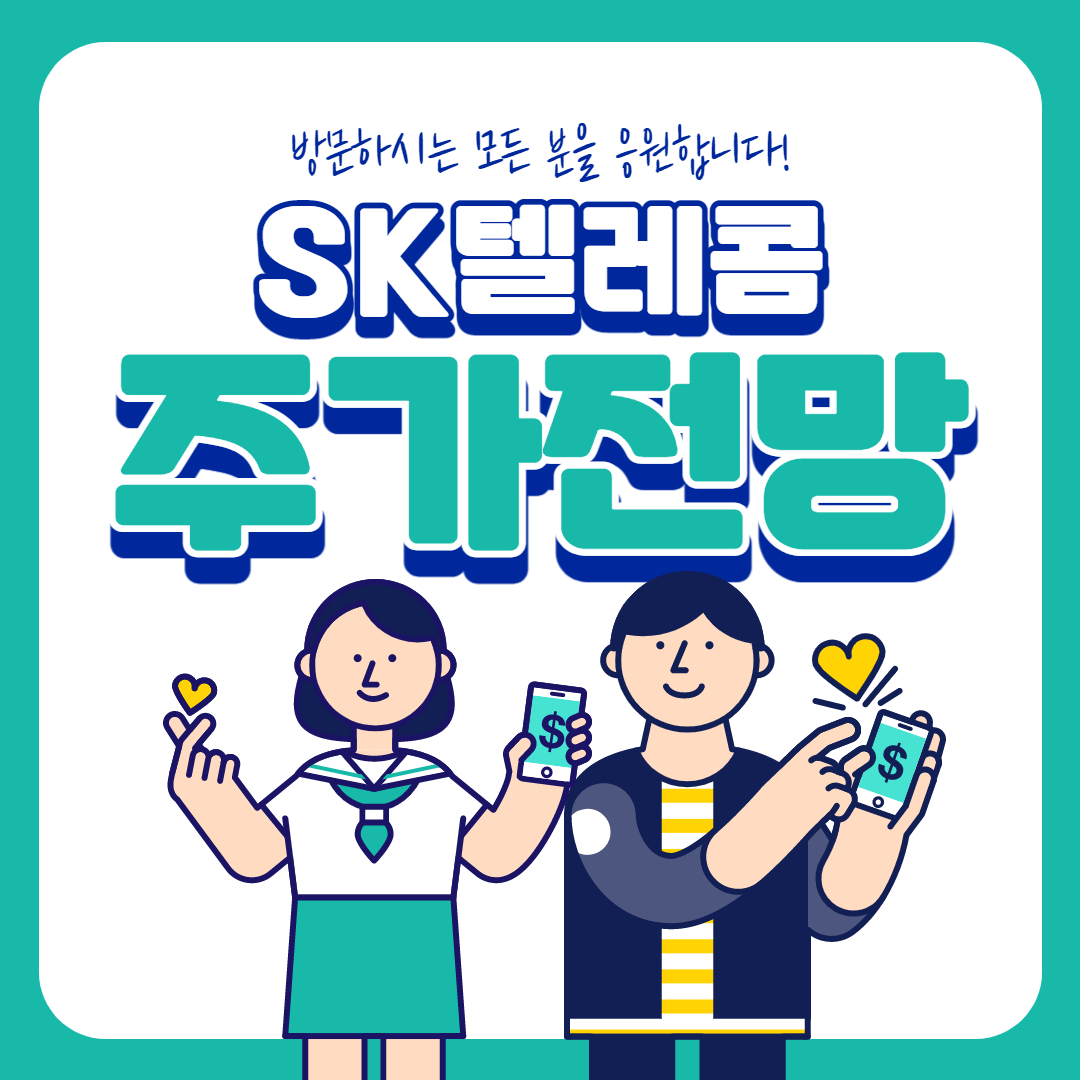  SK텔레콤 주가 전망 ( 분기 배당? )