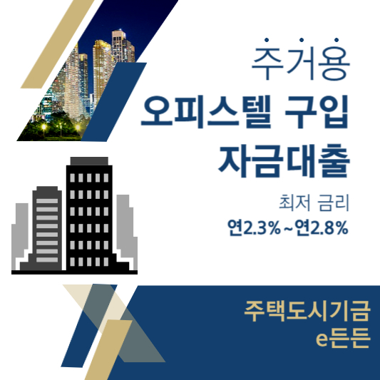  근로자 및 서민을 위해 주거용 오피스텔 구입자금을 대출해 드립니다. (자격,금리,한도 총정리)