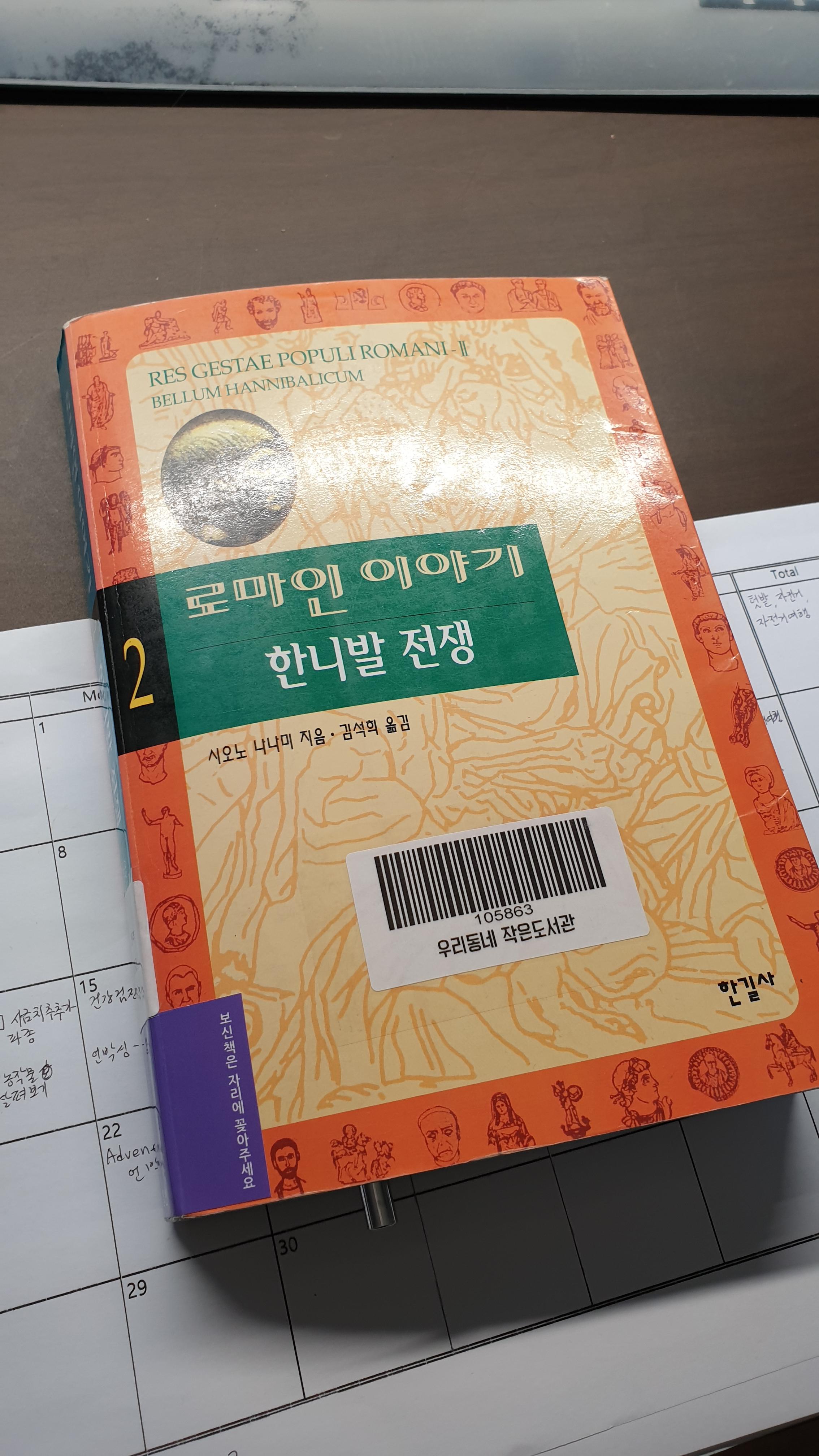  로마인 이야기_한니발 전쟁