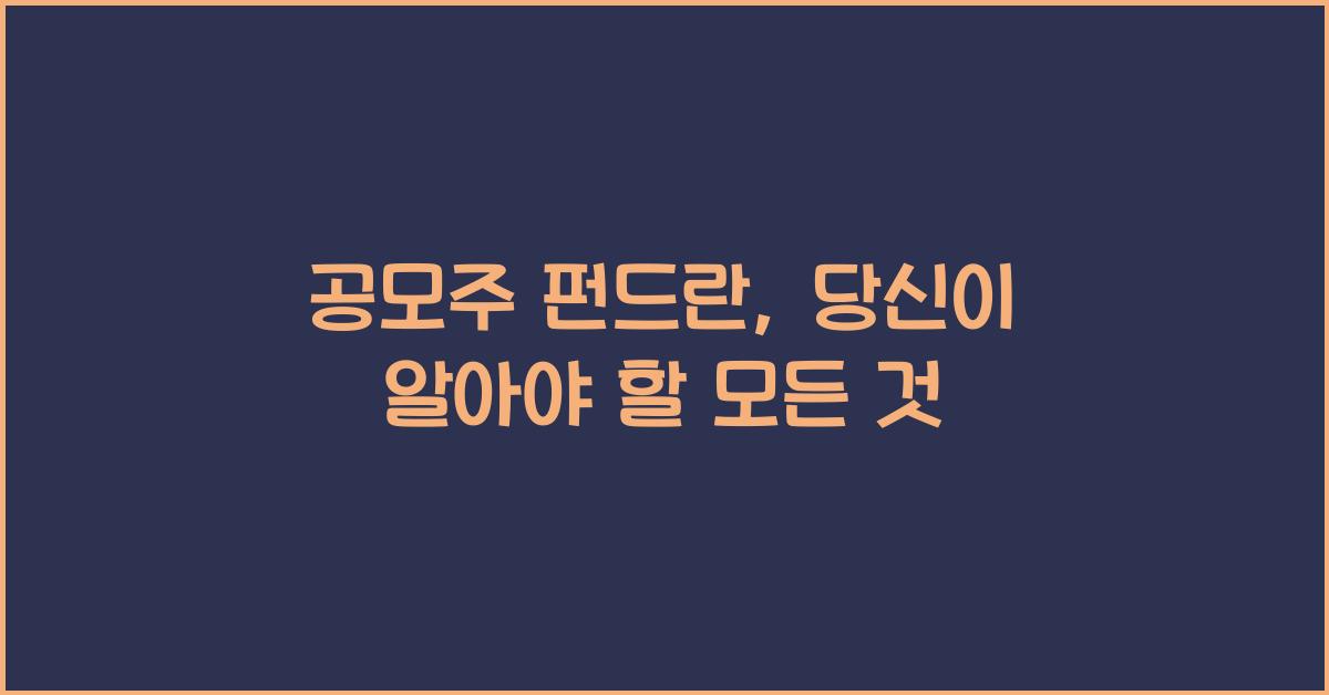 공모주 펀드란