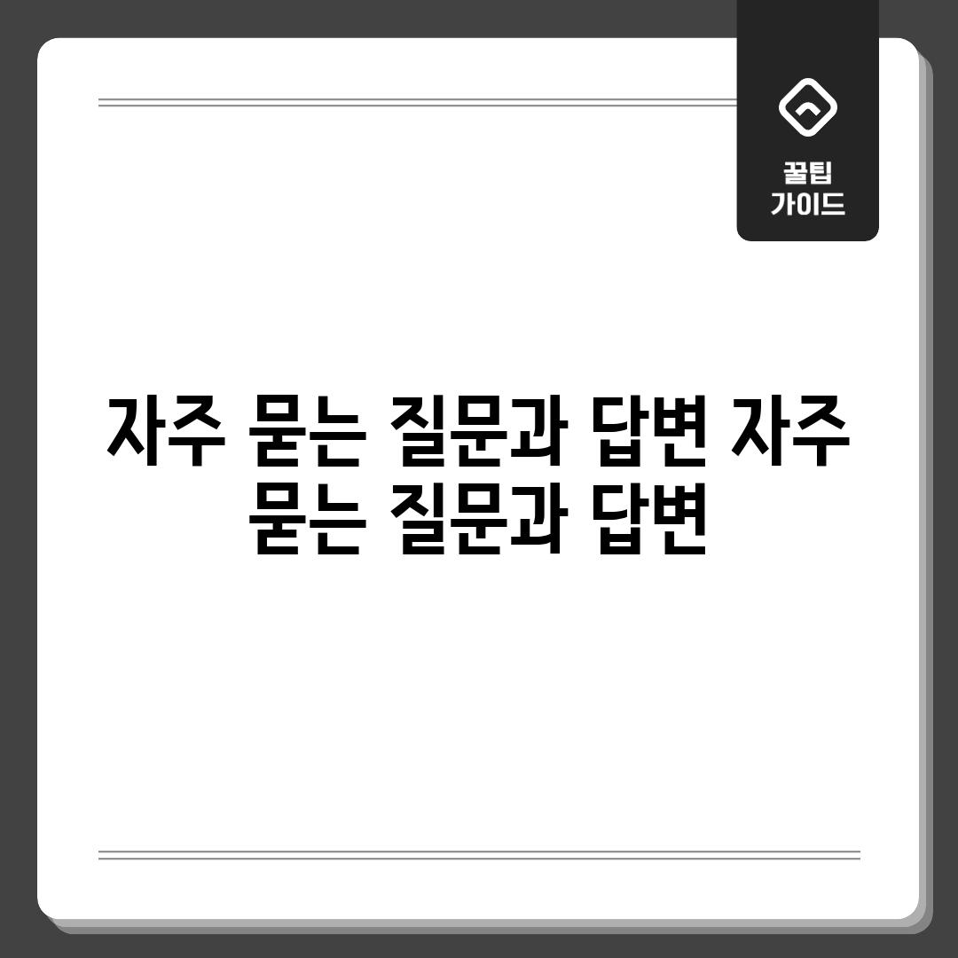 자주 묻는 질문과 답변 (자주 묻는 질문과 답변)