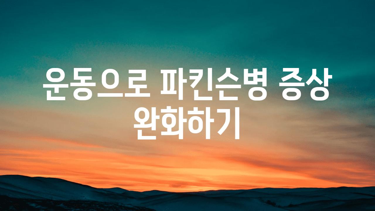 운동으로 파킨슨병 증상 완화하기