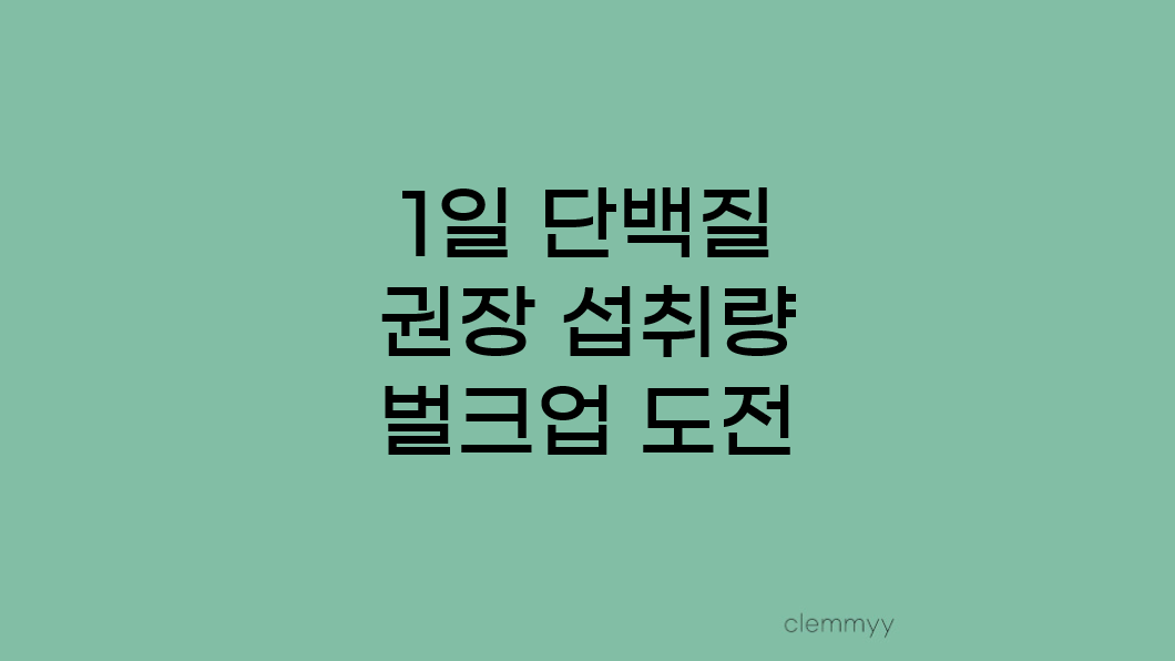  30대 운동은 필수, 1일 단백질 섭취량 알아보기