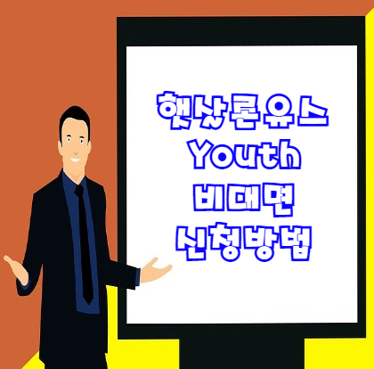  햇살론 유스 비대면 신청방법 및 부결내용 총정리