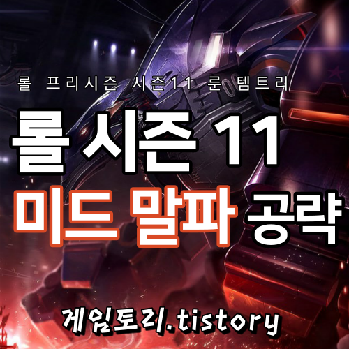  롤 시즌11 미드 말파이트 룬 템트리 스킬트리 추천