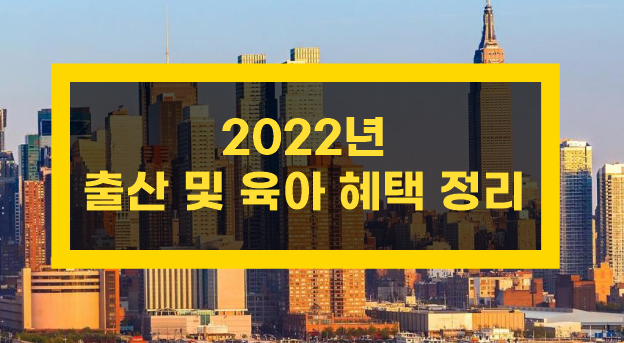  2022년 출산 및 육아 혜택 정리
