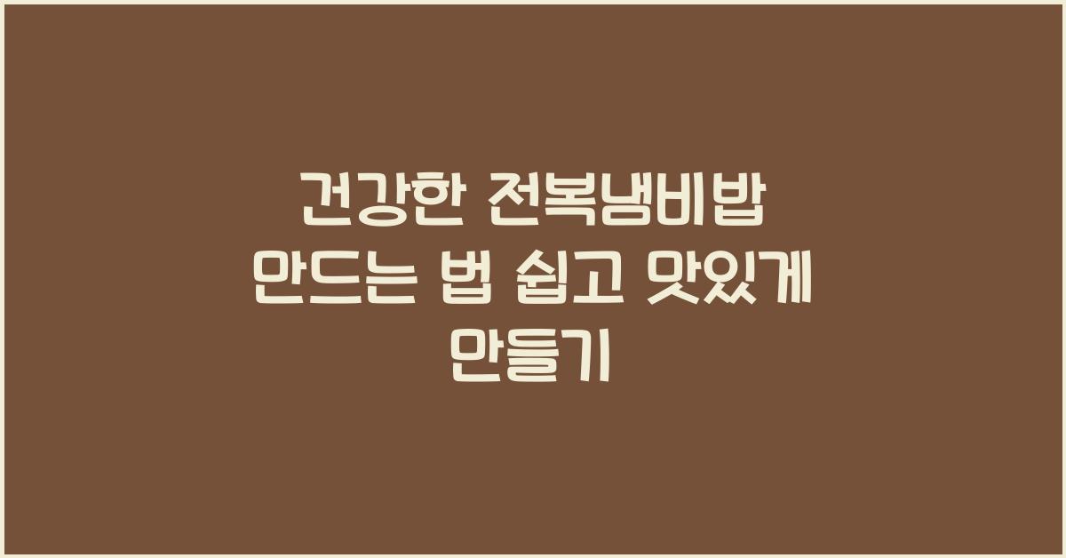 건강한 전복냄비밥 만드는 법