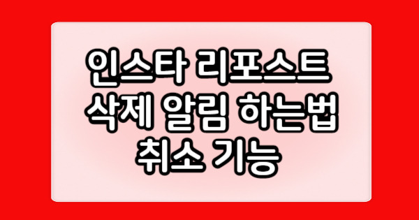 3. 리포스트 알림 관리 방법