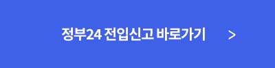 정부24-링크-버튼