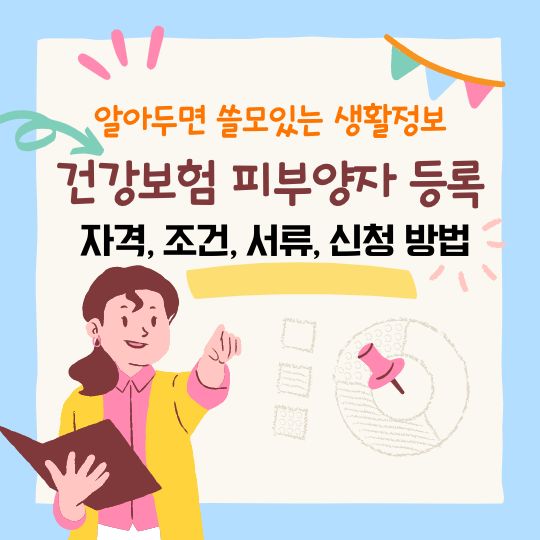 건강보험_피부양자등록_방법